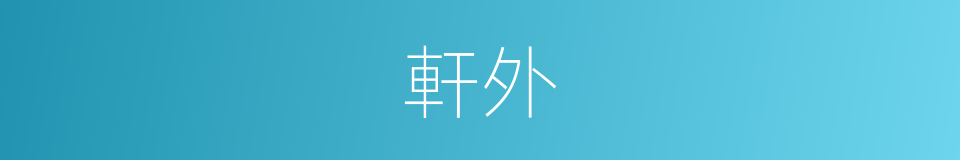 軒外的同義詞