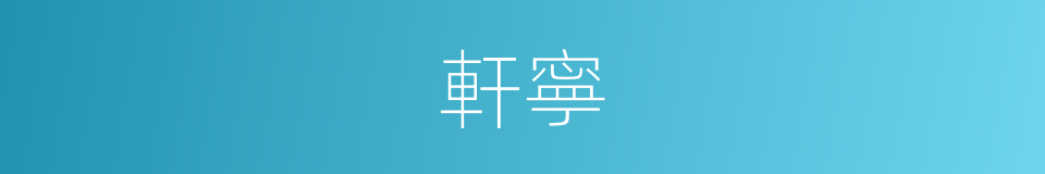 軒寧的意思