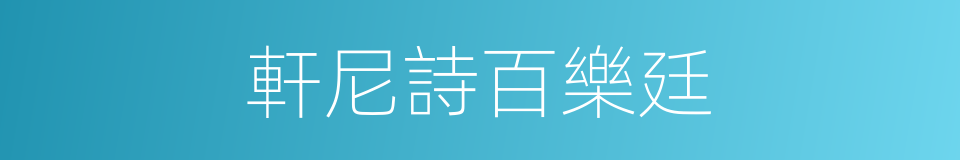 軒尼詩百樂廷的同義詞