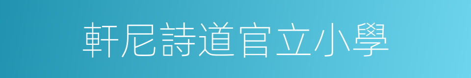 軒尼詩道官立小學的同義詞