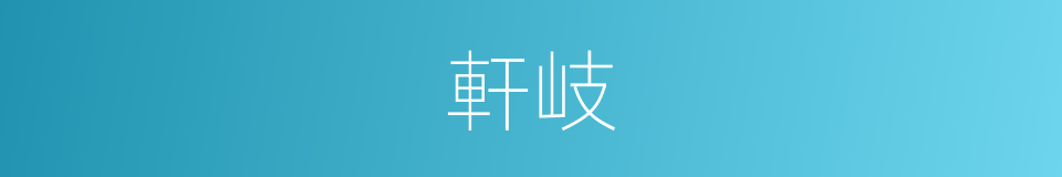 軒岐的意思