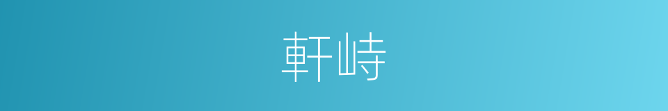 軒峙的意思