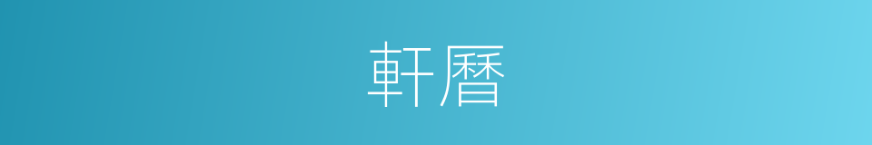 軒曆的同義詞