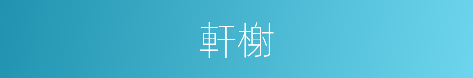 軒榭的意思