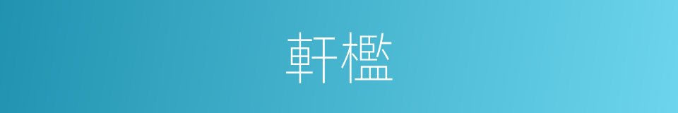 軒檻的意思