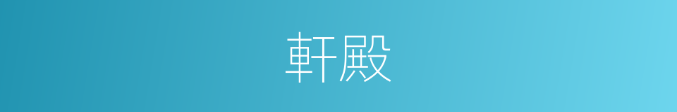 軒殿的意思