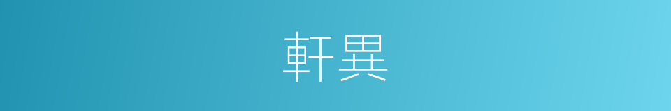 軒異的意思
