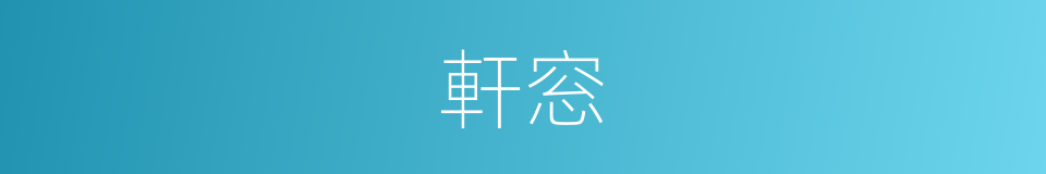 軒窓的意思