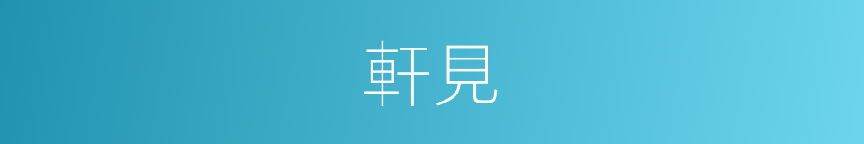 軒見的同義詞