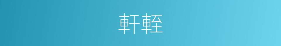 軒輊的意思