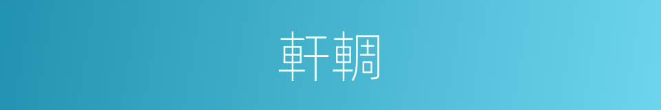軒輖的同義詞