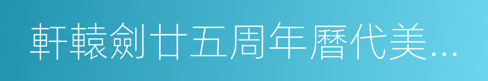 軒轅劍廿五周年曆代美術全集的同義詞