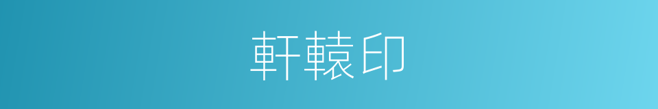 軒轅印的同義詞