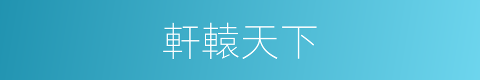 軒轅天下的同義詞