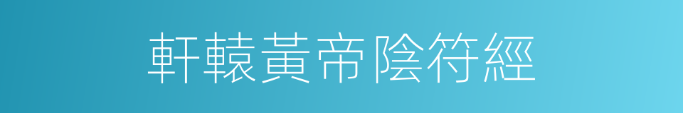 軒轅黃帝陰符經的同義詞