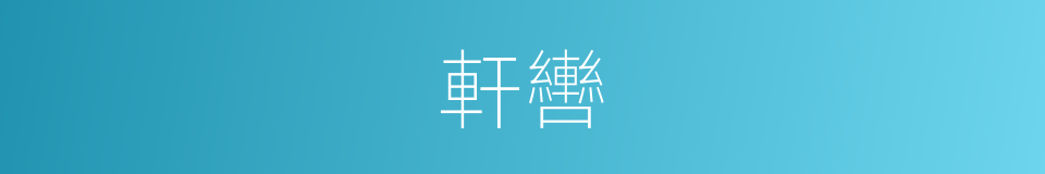 軒轡的意思