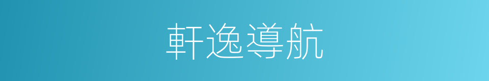 軒逸導航的同義詞