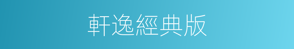 軒逸經典版的同義詞