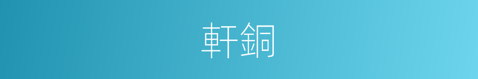 軒銅的意思