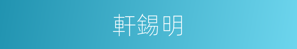 軒錫明的同義詞