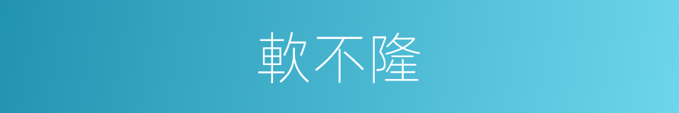 軟不隆的同義詞