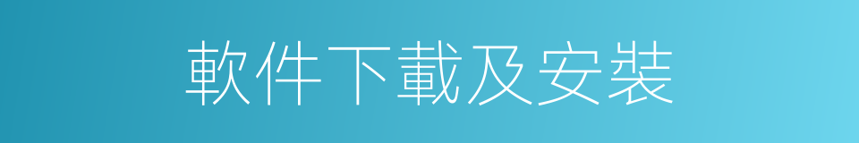 軟件下載及安裝的同義詞
