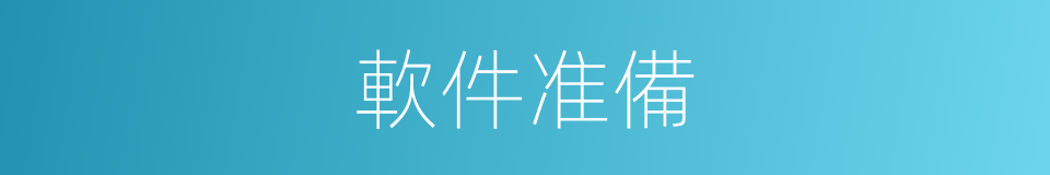 軟件准備的同義詞