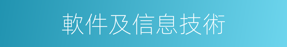 軟件及信息技術的同義詞