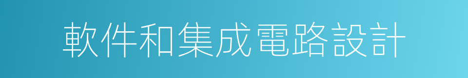 軟件和集成電路設計的同義詞