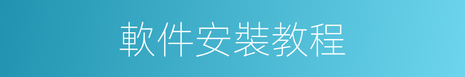 軟件安裝教程的同義詞