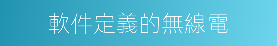 軟件定義的無線電的同義詞