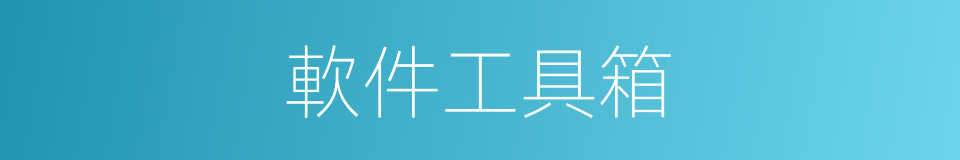 軟件工具箱的同義詞