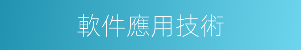 軟件應用技術的同義詞