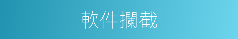 軟件攔截的同義詞