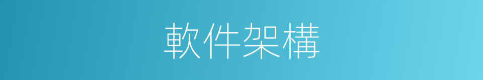 軟件架構的同義詞