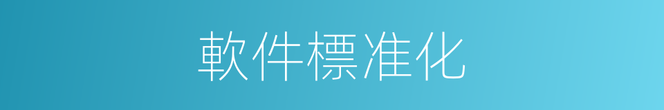 軟件標准化的同義詞