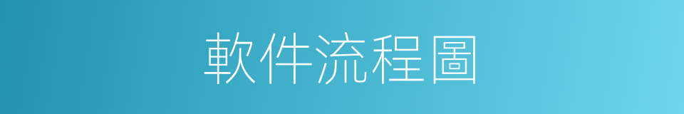 軟件流程圖的同義詞
