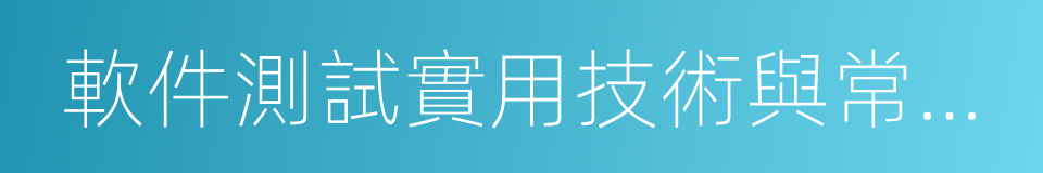 軟件測試實用技術與常用模板的意思