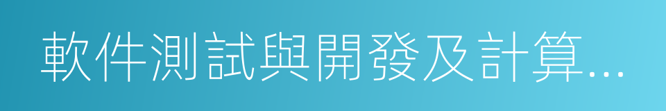 軟件測試與開發及計算機相關設備的商品貿易的同義詞