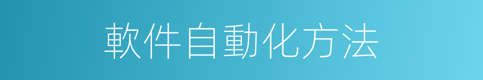 軟件自動化方法的同義詞