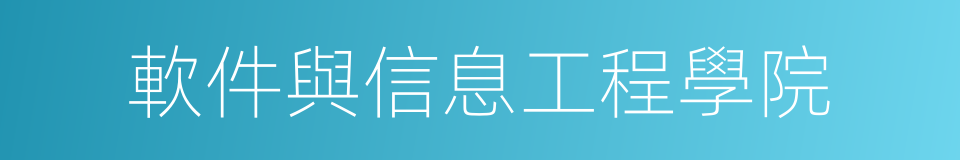 軟件與信息工程學院的同義詞