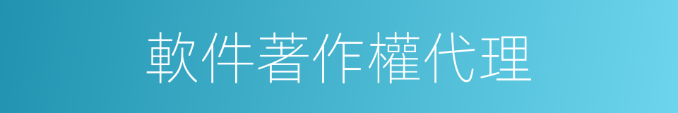 軟件著作權代理的同義詞