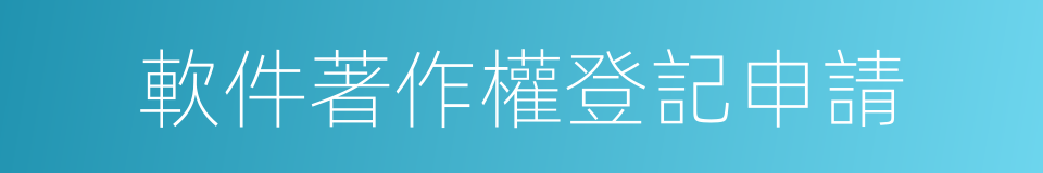 軟件著作權登記申請的同義詞