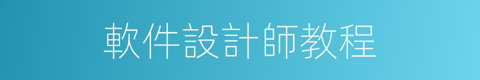 軟件設計師教程的同義詞