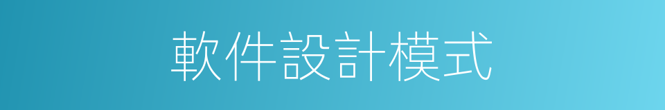 軟件設計模式的同義詞