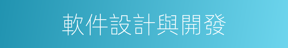 軟件設計與開發的同義詞