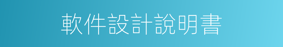 軟件設計說明書的同義詞