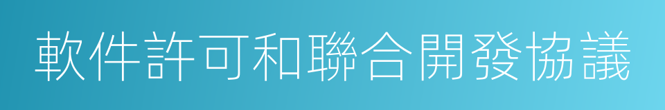 軟件許可和聯合開發協議的同義詞