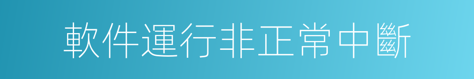 軟件運行非正常中斷的同義詞