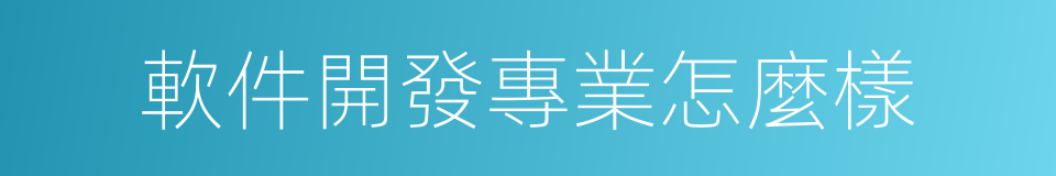 軟件開發專業怎麼樣的同義詞